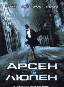 Арсен Люпен (2004)