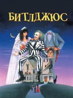 Битлджюс (1988)