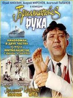 Бриллиантовая рука (1968)