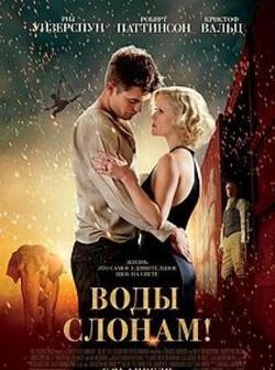 Воды слонам! (2011)