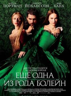 Еще одна из рода Болейн (2008)