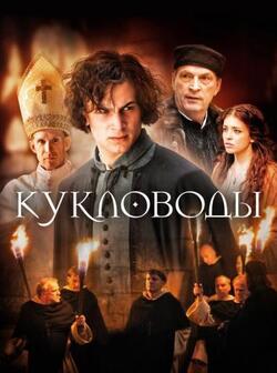 Кукловоды (2017)