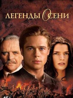 Легенды осени (1994)