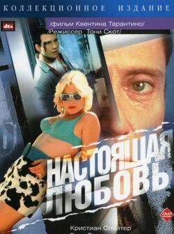 Настоящая любовь (1993)