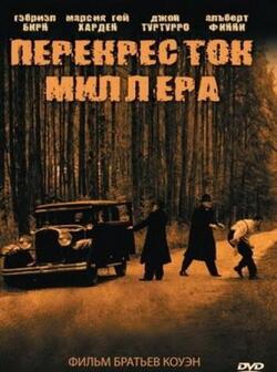 Перекресток Миллера (1990)