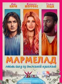 Мармелад (2024)
