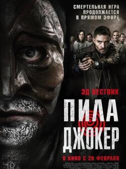 Пила. Джокер (2024)