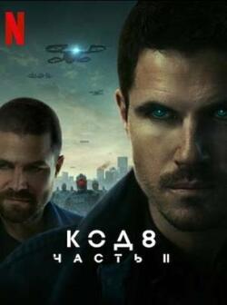 Код 8: Часть 2 (2024)