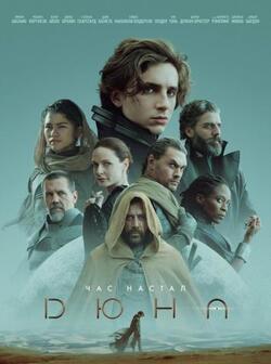 Дюна 1 часть (2021)
