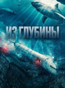 Из глубины (2024)