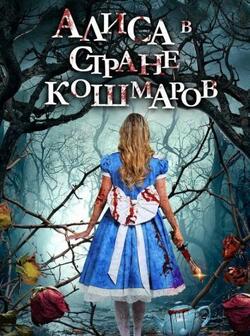 Алиса в стране кошмаров (2023)