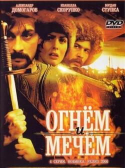 Огнем и мечом (1999)
