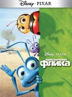 Приключения Флика (1998)