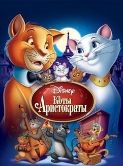 Коты-аристократы (1970)