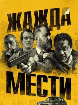 Жажда мести (2018)
