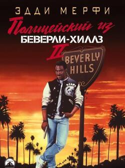 Полицейский из Беверли-Хиллз 2 (1987)
