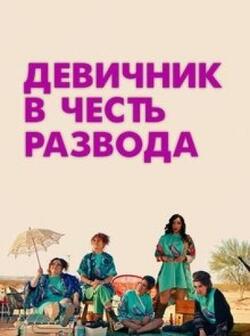 Девичник в честь развода (2022)