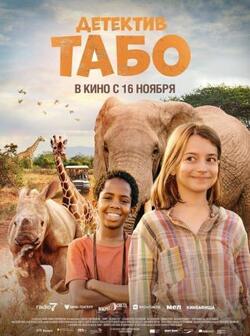 Детектив Табо (2023)