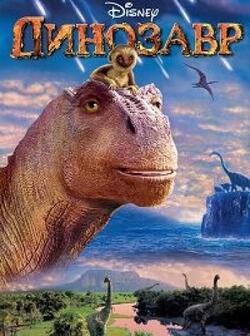 Динозавр (2000)