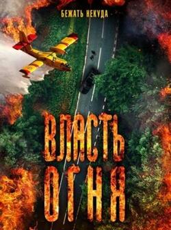 Власть огня (2022)