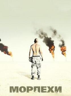 Морпехи (2005)
