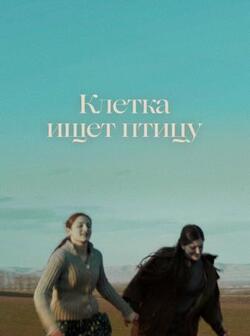 Клетка ищет птицу (2023)