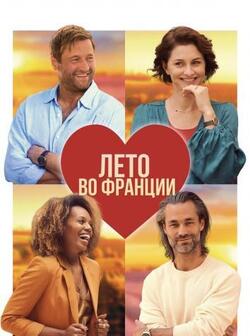 Лето во Франции (2023)