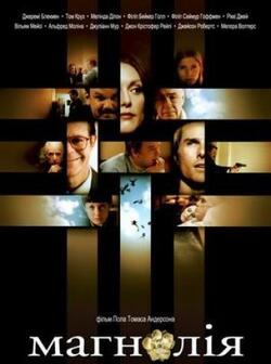 Магнолия (1999)