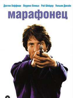 Марафонец (1976)