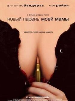 Новый парень моей мамы (2007)