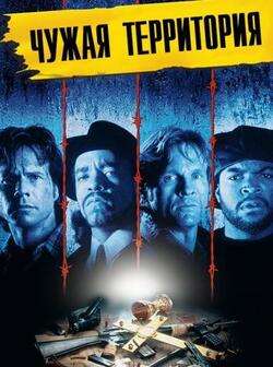 Нарушение территории (1992)