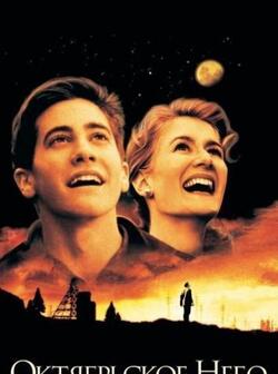 Октябрьское небо (1999)
