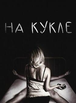 На кукле (2007)