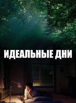 Идеальные дни (2023)
