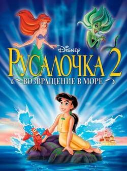 Русалочка 2: Возвращение в море (2000)