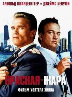 Красная жара (1988)