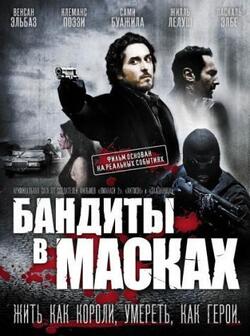 Бандиты в масках (2007)