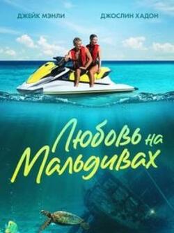 Любовь на Мальдивах (2023)