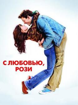 С любовью, Рози (2014)