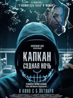 Капкан: Судная ночь (2023)