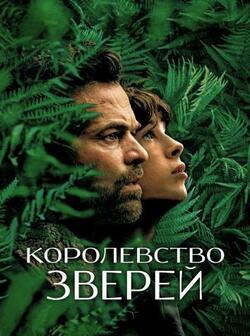 Королевство зверей (2023)