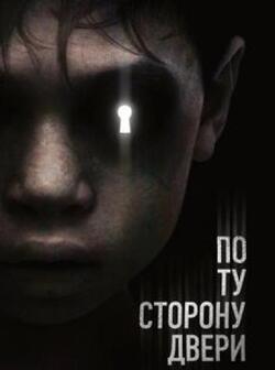 По ту сторону двери (2015)