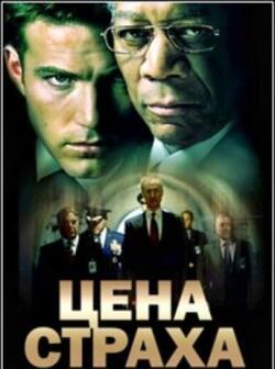 Цена страха (2002)