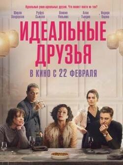 Идеальные друзья (2023)