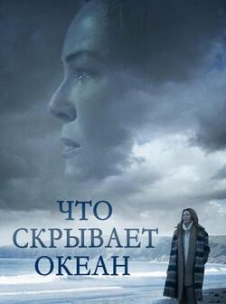 Что скрывает океан (2023)
