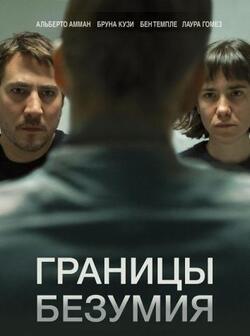 Границы безумия (2022)