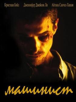 Машинист (2003)