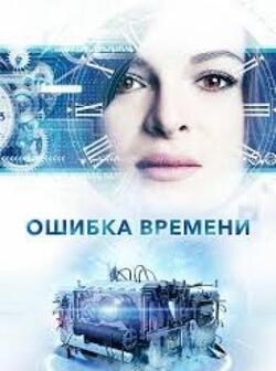 Ошибка времени (2014)