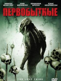 Первобытные (2009)