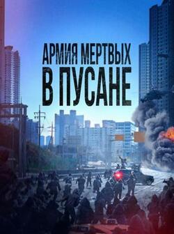 Армия мёртвых в Пусане (2021)